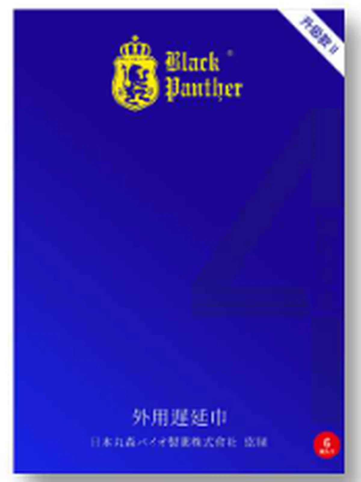 Black Panther 4th generation external delay towel 6 pieces